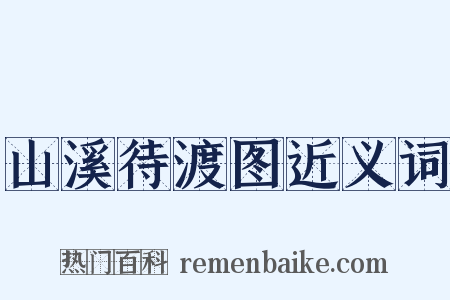 山溪待渡图近义词是什么意思的图片